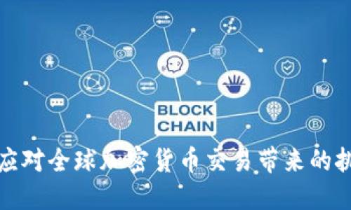朝鲜如何应对全球加密货币交易带来的挑战与机遇