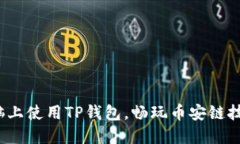  在电脑上使用TP钱包，畅