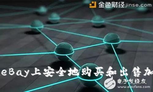 如何在eBay上安全地购买和出售加密货币