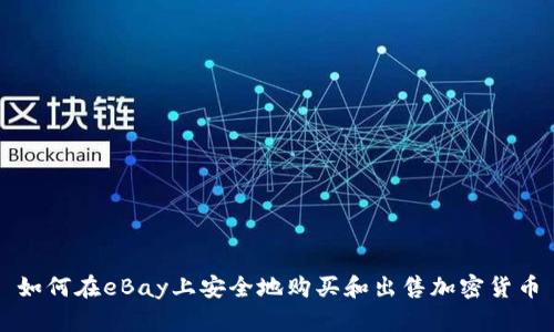 如何在eBay上安全地购买和出售加密货币