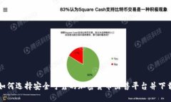 如何选择安全可靠的加密