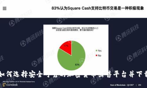 如何选择安全可靠的加密货币出售平台并下载