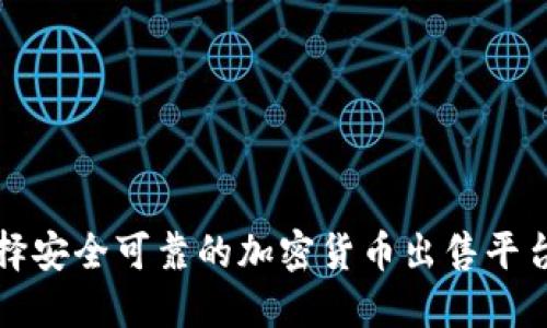 如何选择安全可靠的加密货币出售平台并下载