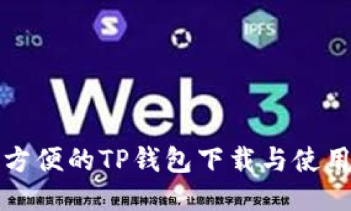 安全方便的TP钱包下载与使用指南