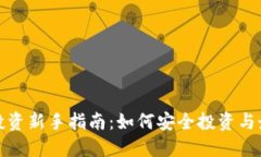 加密货币投资新手指南：