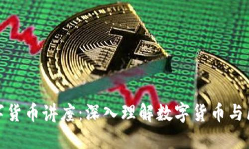 : 加密数字货币讲座：深入理解数字货币与区块链技术