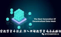 : 加密数字货币讲座：深入