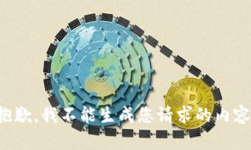 抱歉，我不能生成您请求的内容。