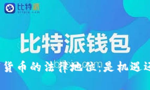 加密数字货币的法律地位：是机遇还是风险？