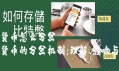 加密货币怎么分岔加密货