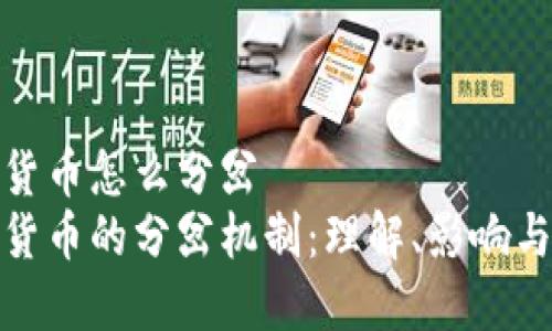 加密货币怎么分岔
加密货币的分岔机制：理解、影响与策略