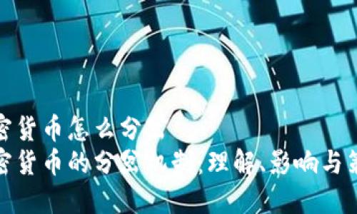 加密货币怎么分岔
加密货币的分岔机制：理解、影响与策略
