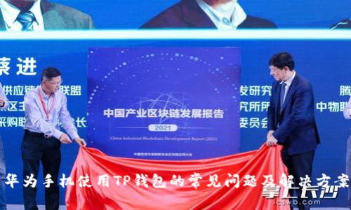 华为手机使用TP钱包的常见问题及解决方案