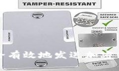 如何安全有效地发送加密