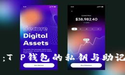 深度解析：T P钱包的私钥与助记词的区别