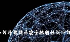 : 如何将狗狗币安全地转移