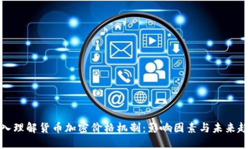 深入理解货币加密价格机制：影响因素与未来趋势