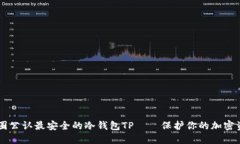 币圈公认最安全的冷钱包