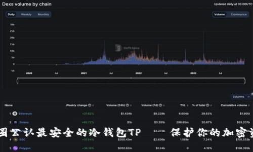 币圈公认最安全的冷钱包TP——保护你的加密资产