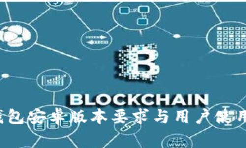  TP钱包安卓版本要求与用户使用指南
