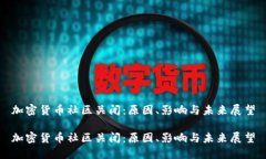 加密货币社区关闭：原因