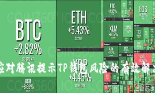 如何应对腾讯提示TP钱包风险的有效解决方案