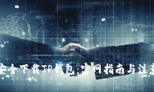 如何安全下载TP钱包：官网指南与注意事项