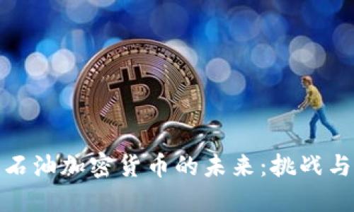 伊朗石油加密货币的未来：挑战与机遇