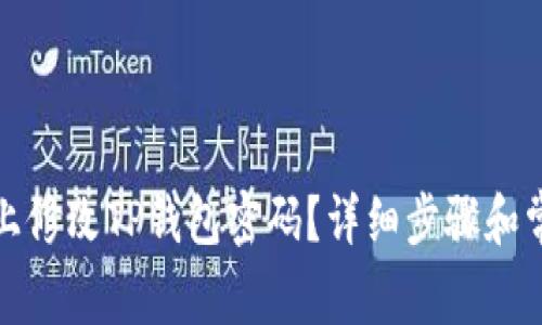 如何在手机上修改TP钱包密码？详细步骤和常见问题解答