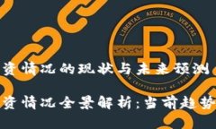 加密货币融资情况的现状