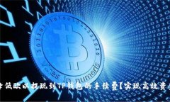 如何降低欧以提现到TP钱包
