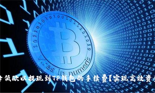 如何降低欧以提现到TP钱包的手续费？实现高效资金管理
