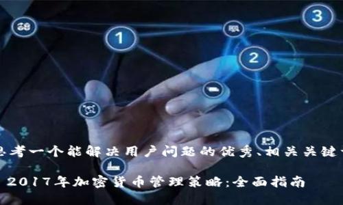 思考一个能解决用户问题的优秀、相关关键词

: 2017年加密货币管理策略：全面指南