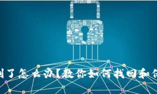 不小心把TP钱包删了怎么办？教你如何找回和保护你的数字资产！