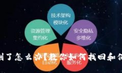 不小心把TP钱包删了怎么办