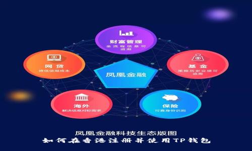 如何在香港注册并使用TP钱包