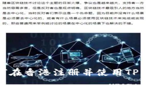 如何在香港注册并使用TP钱包
