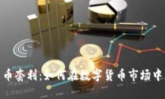: 加密货币套利：如何在数