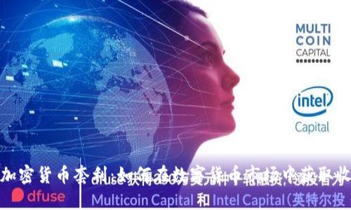 : 加密货币套利：如何在数字货币市场中获取收益