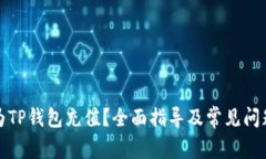 如何为TP钱包充值？全面指