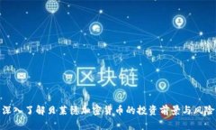 深入了解贝莱德加密货币