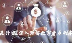 加密货币是什么？深入理