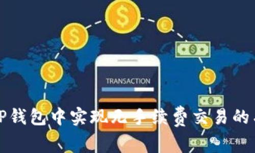 如何在TP钱包中实现无手续费交易的有效方法