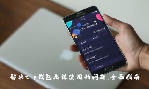 解决t p钱包无法使用的问题：全面指南
