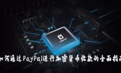 如何通过PayPal进行加密货币收款的全面指南