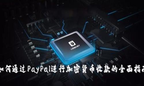 如何通过PayPal进行加密货币收款的全面指南
