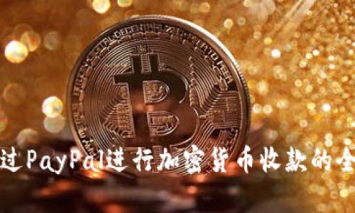 如何通过PayPal进行加密货币收款的全面指南