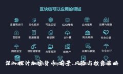深入探讨加密货币：前景、风险与投资策略