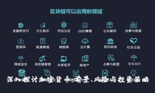 深入探讨加密货币：前景、风险与投资策略