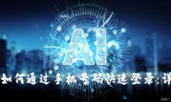 tP钱包如何通过手机号码快
